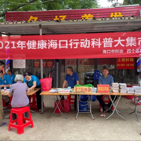 海口市、区科协联合举办2021年健康海口行动科普大集市