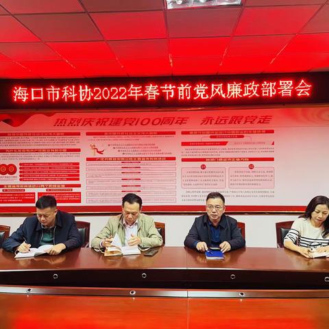 海口市科协召开2022年春节前党风廉政部署会
