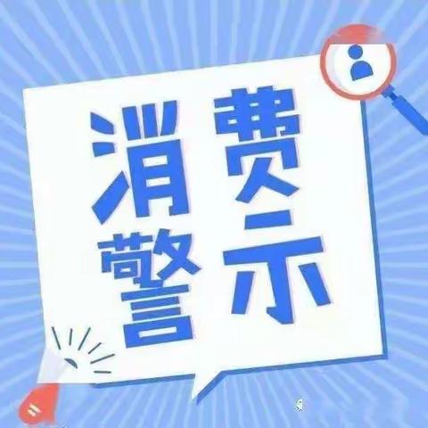 平山县节日食品安全消费提示