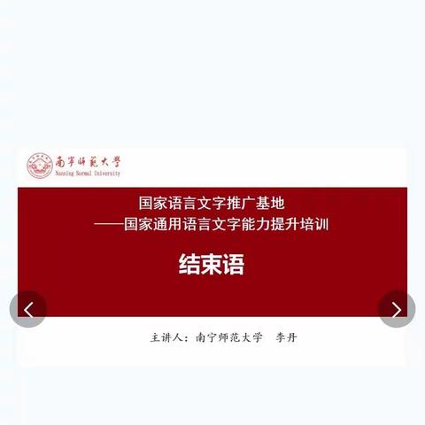 2022年广西乡村教师语言文字培训班学习心得