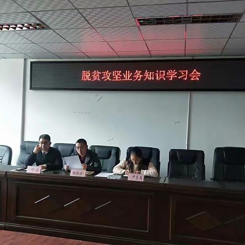 发改局脱贫攻坚业务知识学习会暨近期工作安排部署会