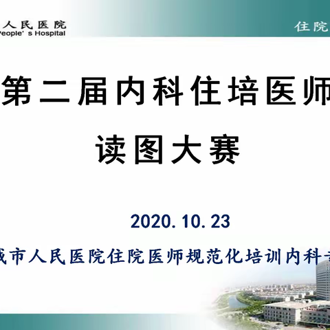 第二届聊城市人民医院住培医师读图大赛圆满落幕