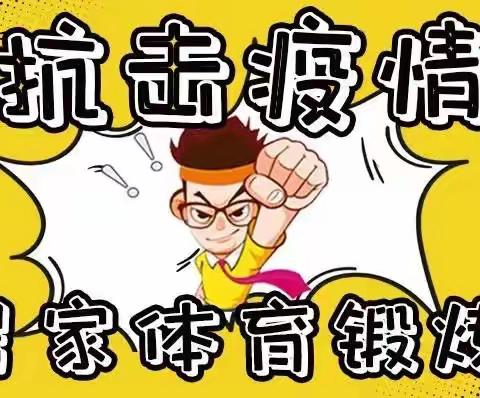 抗疫不间“锻”  居家不停“炼”