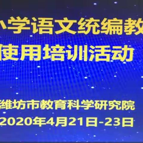 春风拂四月，“研”语在云端——潍坊渤海实验学校小学部语文教师线上学习活动（二）