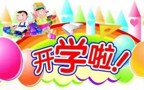 金山镇中心幼儿园中一班“开学的一天”精彩瞬间