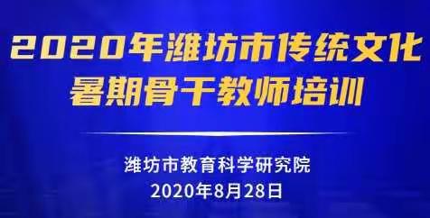 如切如磋，如琢如磨——潍坊渤海实验学校参加2020年潍坊市传统文化暑期骨干教师培训活动纪实