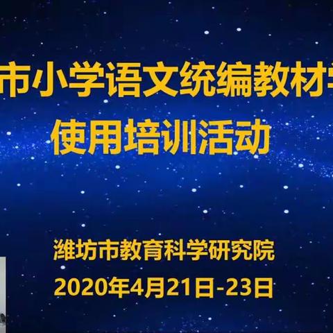 聚是一团火，散作满天星——潍坊渤海实验学校小学部语文教师线上学习活动