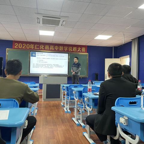 2020年仁化县高中数学说题大赛