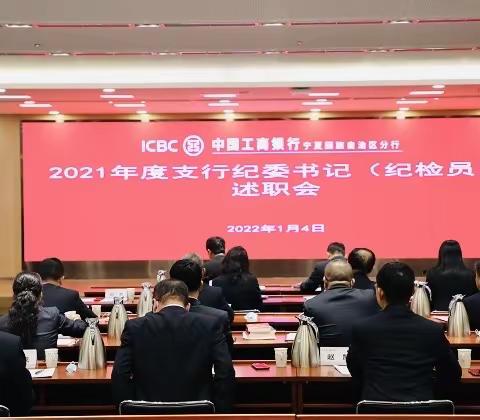 宁夏分行纪委召开2021年度支行纪委书记（纪检员）述职会