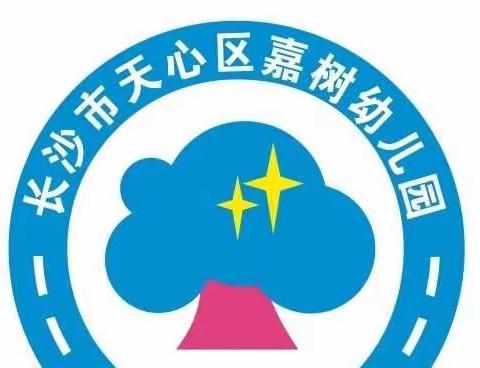 “公开课上展风采，听课评课促成长”——嘉树幼儿园公开课观摩活动