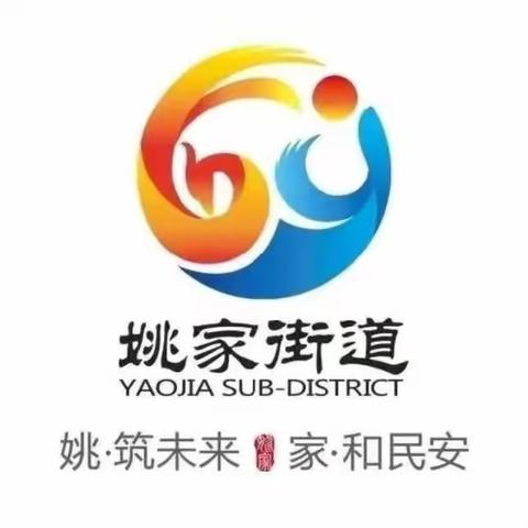 【“姚”筑未来 “家”和民安】听民心声 反映民生心愿 我们一直在行动