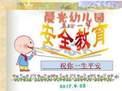 晨 光 幼 儿 园中秋节放假 安全知识教育