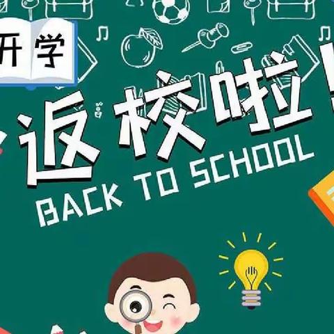 不负春光 相约开学--三泉中心校三泉学校2022春季开学温馨提示