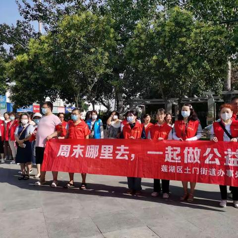 一样的周末,别样的精彩——土门街道开展“周末去哪里,一起做公益”主题活动