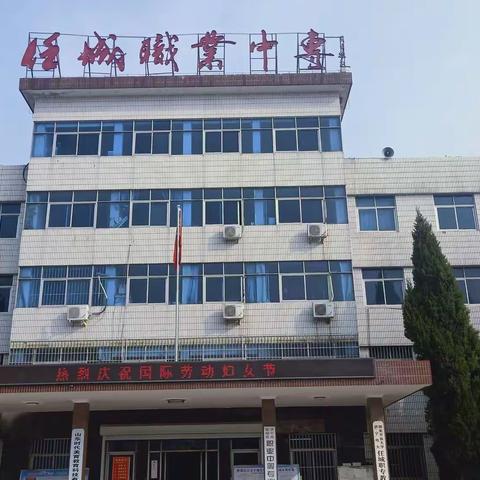 职业中专工会庆“三八”趣味运动会