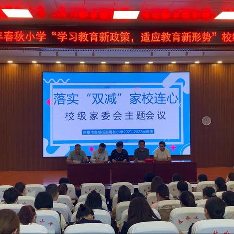 凝心聚力，家校共育——春秋小学召开家委会会议