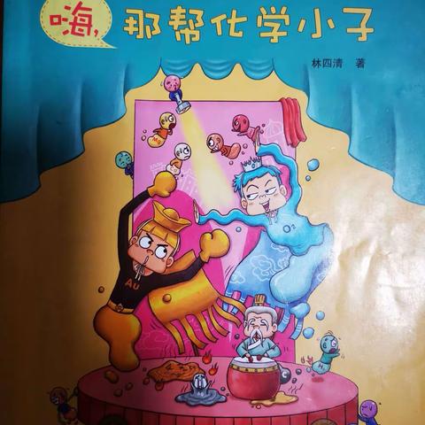 嗨，那帮《化学小子》的美篇