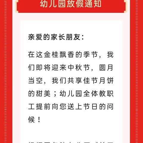 2021年中秋节放假通知及假期注意事项！（家长须知)