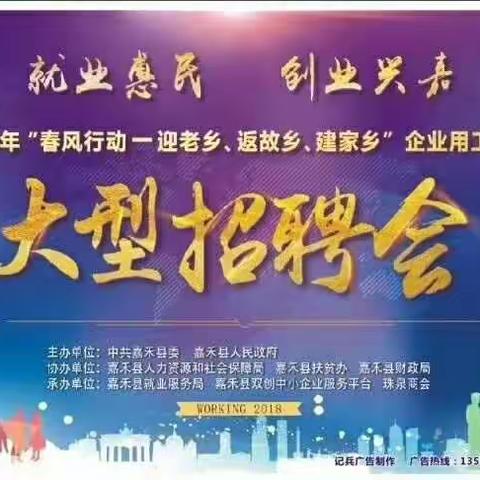 工作不必去远方，家乡就是好地方——2018年嘉禾县“春风行动”大型招聘会，强势袭来！