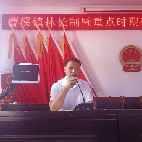曹溪镇召开林长制暨重点时期森林防火工作布置会