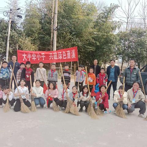 大手牵小手，共建绿色曹溪！