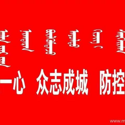 众志成城，坚决打赢防控阻击战！