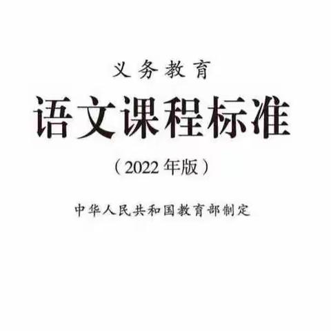 学习新课标 领悟新理念—晋阳街小学《2022版义务教育语文课程标准》培训纪实