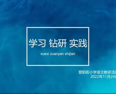 “立足教研   扬帆起航”—晋阳街小学语文教研活动