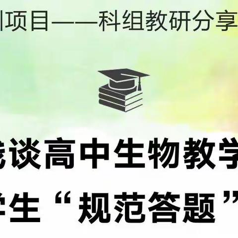 科组教研分享活动——浅谈高中生物教学中培养学生“规范答题”的方法