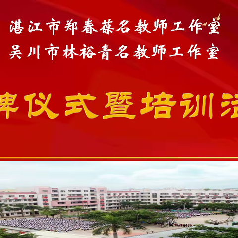 乘风破浪潮头立 扬帆起航正当时——湛江市郑春葆名师工作室、吴川市林裕青名师工作室揭牌仪式暨培训活动