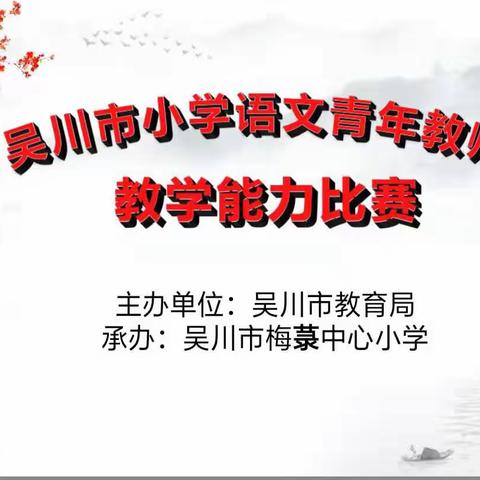 教研之花正艳———吴川市小学语文青年教师教学能力比赛决赛