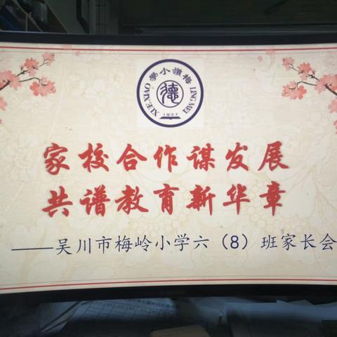 家校合作谋发展，共谱教育新华章——吴川市梅岭小学六（8）班家长会