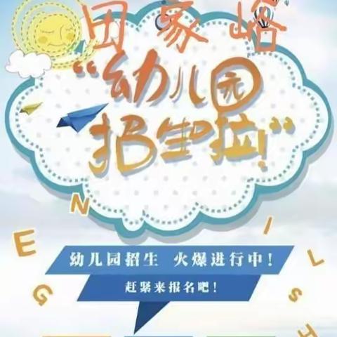 峤山镇田家峪幼儿园 2023年春季招生开始啦