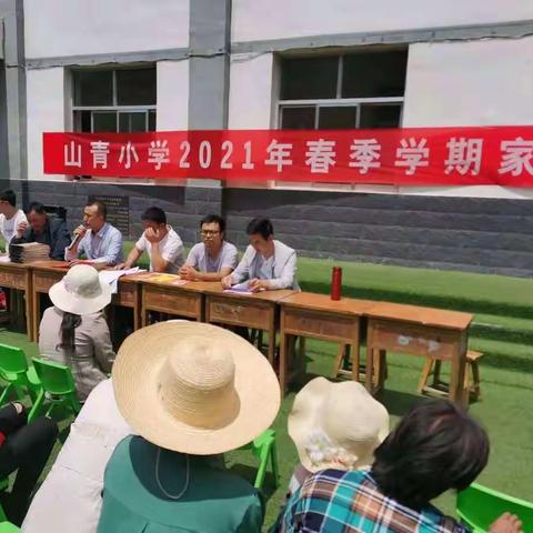 用心陪伴，静待花开！——山青小学2021年春季学期家长会