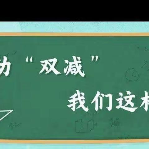 减负不减乐，活动促成长——记太石河乡山青小学校园日常“双减”活动