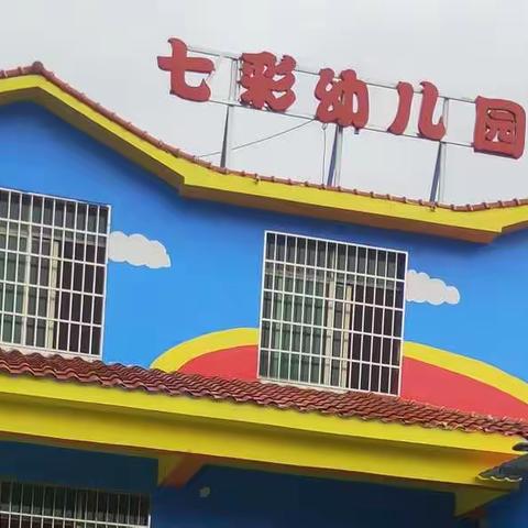 🎉 🎉 🎉 好消息！好消息！庆祝七彩幼儿园开园啦！现开始招生了！学费大优惠！