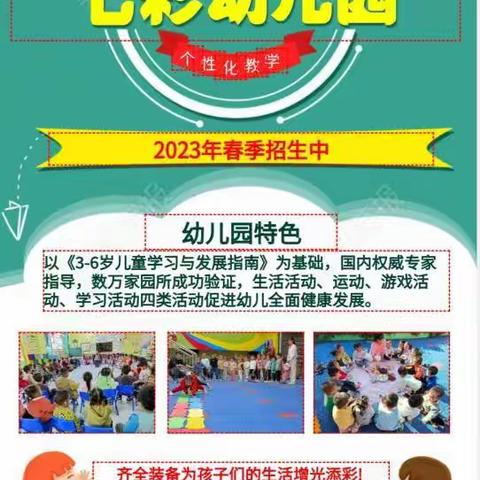七彩幼儿园2023年春季招生啦！欢迎更多的宝贝加入！