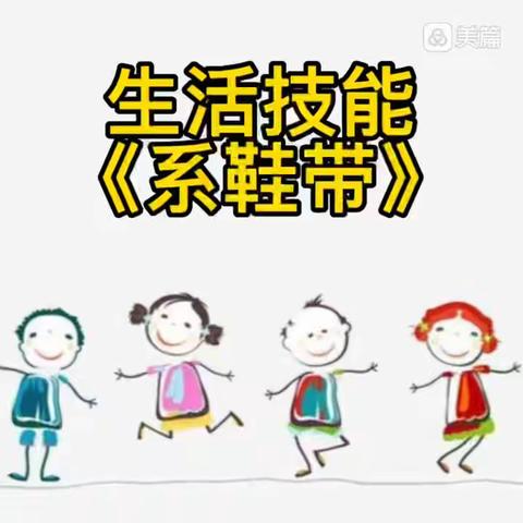 生活技能《系鞋带》