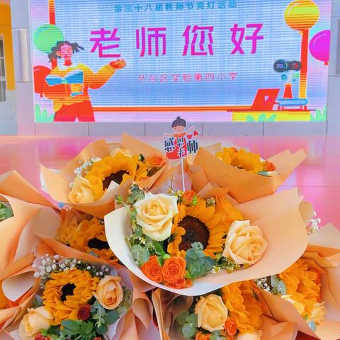 朵朵鲜花献教师 声声问候尽开颜——丛台区实验第四小学开展教师节活动
