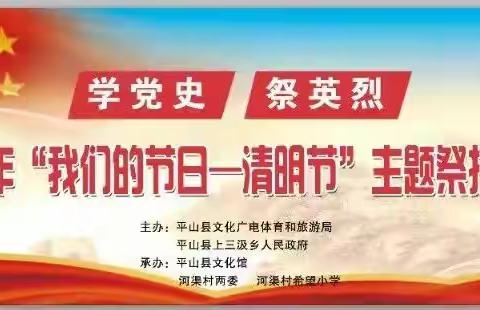 平山县文化广电体育和旅游局开展2022年我们的节日——清明节“学党史  祭英烈”主题祭扫活动