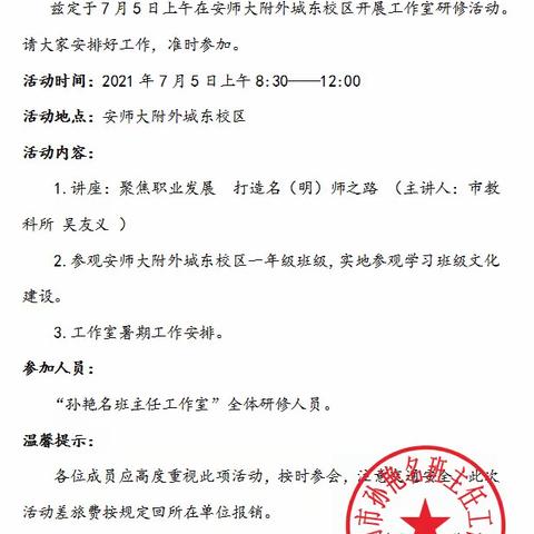 存“立德树人”之志 思“班级文化”之特色——孙艳名班主任工作室暑期研修活动