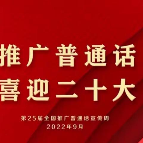 汾阳市杏花村镇善美小学推广普通话，喜迎二十大——书写比赛活动