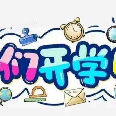 平安复学    待你归来——西沟小学复学通知