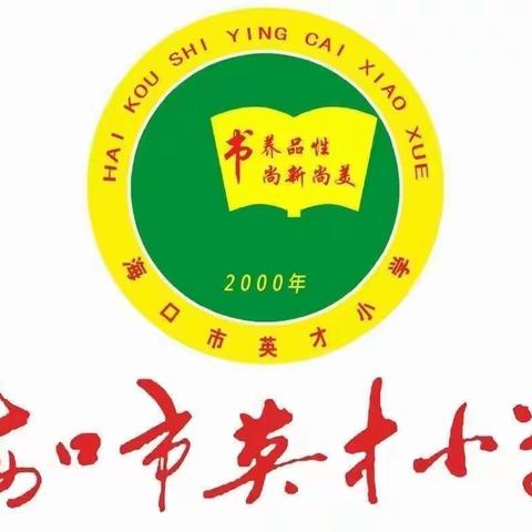 【书香英才·教学】海口市英才小学数学组第三、第四单元集体备课暨“一图一单”审核活动