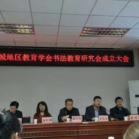  塔城地区教育学会“书法教育研究会"成立大会