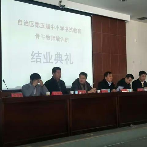 自治区第五届中小学书法教育骨干教师培训结业典礼挥洒泼墨在路上