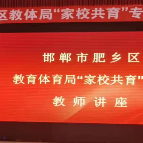 关爱学生  幸福成长||北高镇中心校旧店小学教师参加“家校共育”专题讲座记录