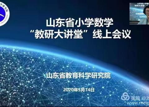 网络大讲堂  线上促成长——昌乐县方山小学参加“山东省小学数学教研大讲堂线上会议”学习活动