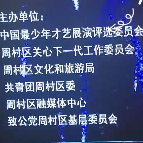 周村区关心下一代工作委员会主办，2023年7月29号，在周村区，吾悦广场赛区演出