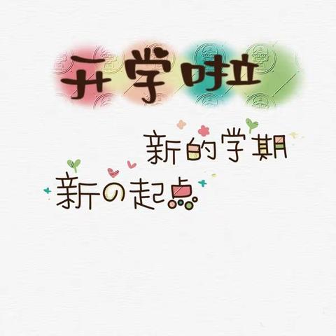 开学啦